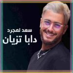 دانلود آهنگ عربی دابا تزیان سعد المجرد
